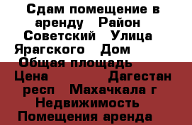 Сдам помещение в аренду › Район ­ Советский › Улица ­ Ярагского › Дом ­ 110 › Общая площадь ­ 21 › Цена ­ 20 000 - Дагестан респ., Махачкала г. Недвижимость » Помещения аренда   